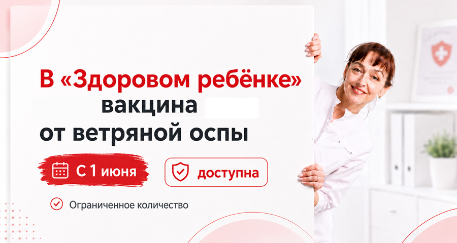 Вакцина против ветряной оспы в филиалах медицинского центра "Здоровый ребенок"