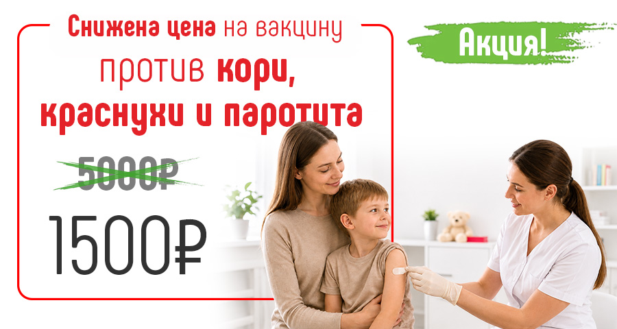 Вакцина против кори, краснухи и паротита за 1500 руб. в медицинском центре "Здоровый ребенок"