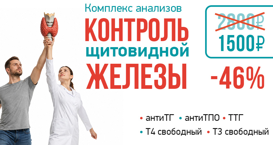 АнтиТГ, антиТПО, ТТГ, Т4 свободный, Т3 свободный за 1500 руб. в медицинском центре "Здоровый ребенок"
