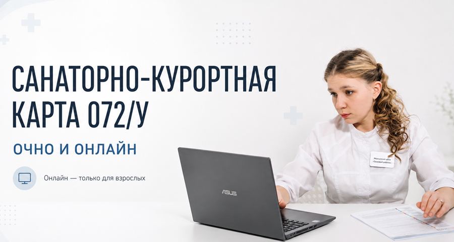 Оформить санаторно-курортную карту очно или онлайн можно в медицинском центре "Здоровый ребенок"
