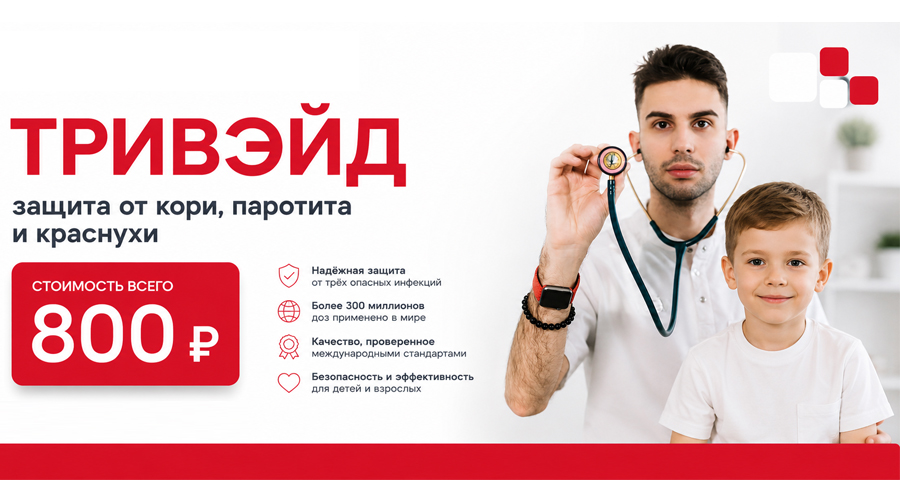 Вакцина от кори, эпидемического паротита и краснухи за 800 руб.