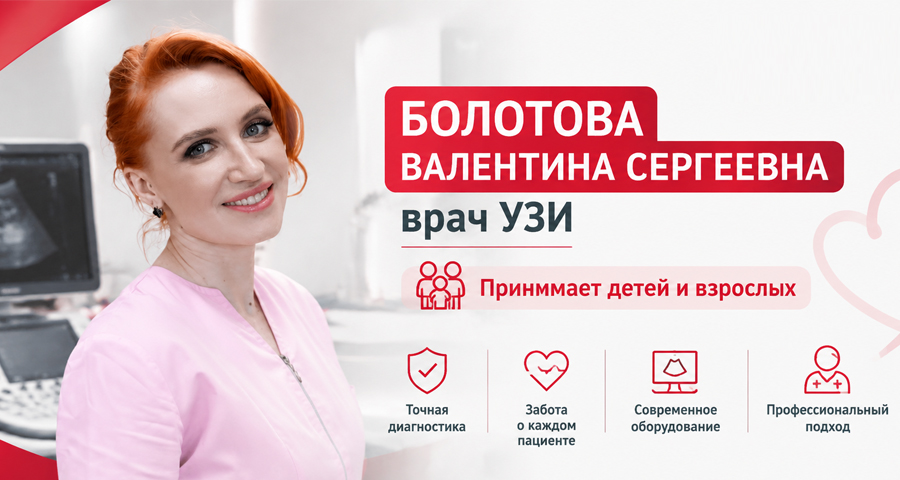 Болотова Валентина Сергеевна - врач УЗИ. Прием детей и взрослых