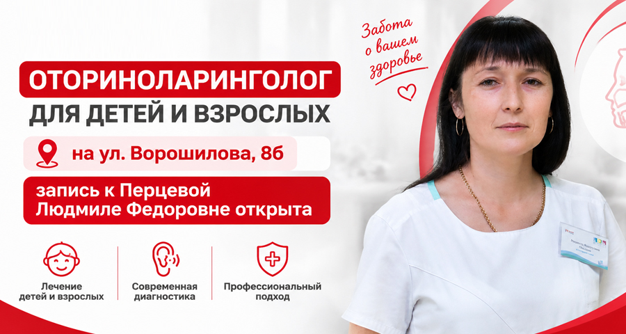ЛОР для детей и взрослых в Воронеже: запись к Перцевой Людмиле Федоровне открыта
