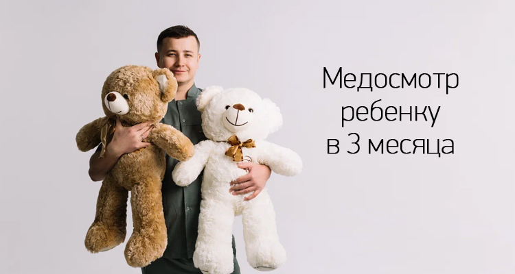 Медосмотр в 3 месяца в медицинском центре «Здоровый ребёнок»
