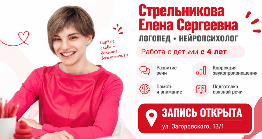 Стрельникова Елена Сергеевна - логопед, нейропсихолог