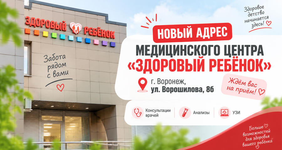 Медицинский центр "Здоровый ребенок" на ул. Ворошилова, 8б