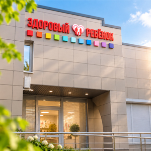 Медицинский центр "Здоровый ребенок" на ул. Ворошилова, 8б