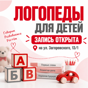 Записаться к логопеду прямо сейчас