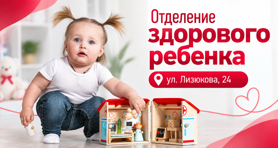 Медицинский центр "Здоровый ребенок" на ул. Лизюкова, 24