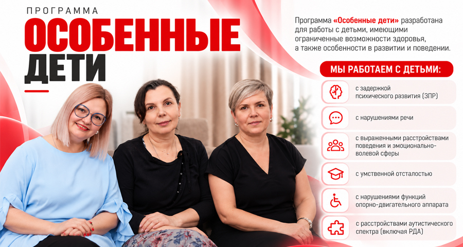 Программа «Особенные дети» доступна в Центре нейрофизиологии и реабилитации «Здоровый ребенок» 